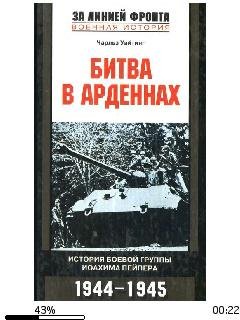 Р.Уайтинг-Битва в Арденнах. История боев