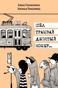 Наталья Поваляева - Шел трамвай десятый