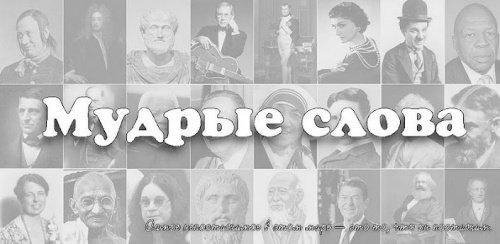 (Рус) Мудрые слова (обновлено v 1.30)