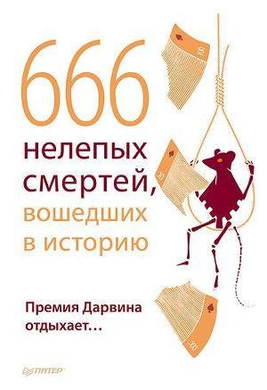 SHraga V. 666 nelepyh smertei voshedshih