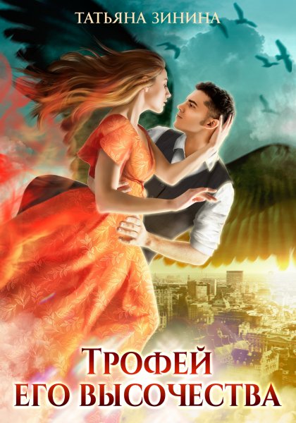 1 - Трофей Его Высочества
