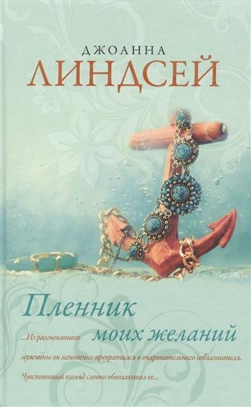 Пленник моих желаний