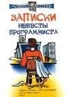 Zapiski nevesty programmista