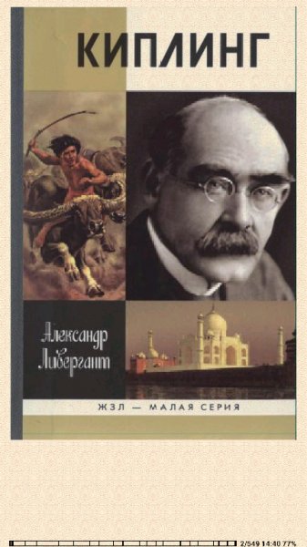Александр Ливергант. Киплинг