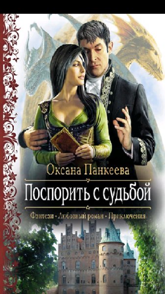 Панкеева.О.Поспорить с судьбой