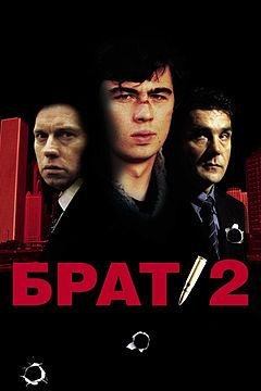 "Брат-2"