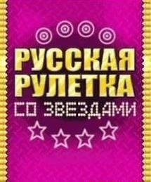 Русская рулетка со звездами RUS Moto 240x320