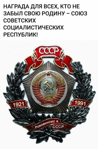 Рождённому в СССР