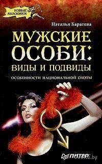 Мужские особи. Виды и подвиды