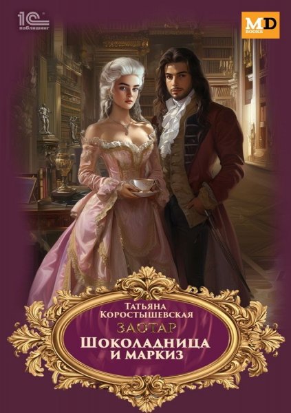 Коростышевская Татьяна. Заотар 2. Шоколадница и маркиз