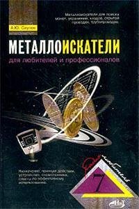 Металлоискатели для любителей и професси
