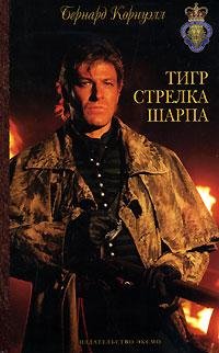Корнуэлл - 1. Тигр стрелка Шарпа