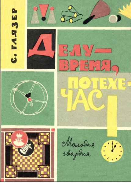 Delu - vremya potekhe - chas - 1962