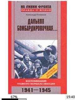 А.Голованов-Дальняя бомбардировочная....