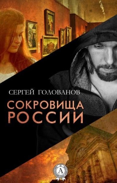 Голованов. Сокровища России