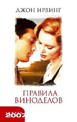 Ирвинг Джон. Правила виноделов