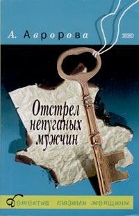 А. Авророва 14 детективов