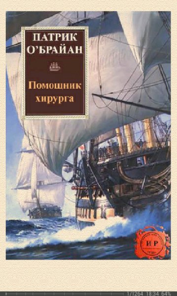 П.O'Брайан-Хозяин морей 7 Помощник хирурга c1b