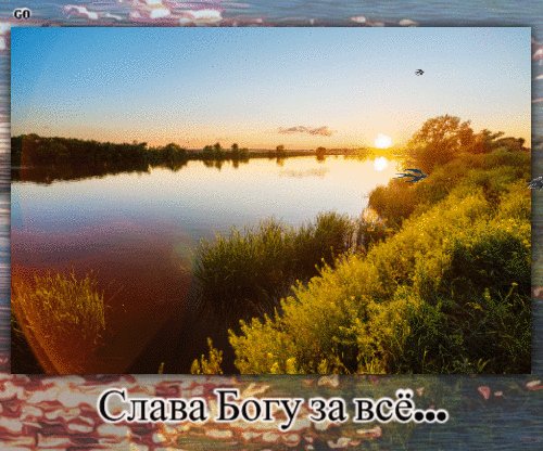 Анимированная открытка слава богу за