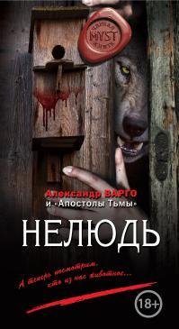 Нелюдь (Сборник)