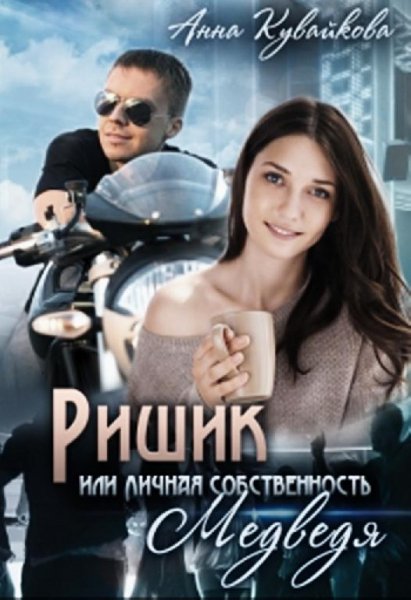 Кувайкова Анютка Ришик или Личная собственность медведя