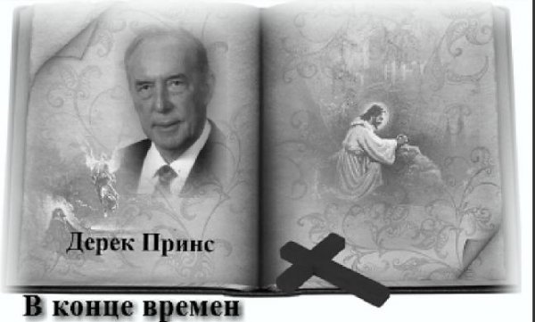 Дерек Принс - В конце времен