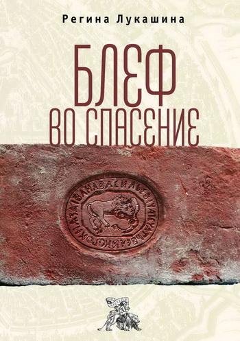 Регина Лукашина. Блеф во спасение