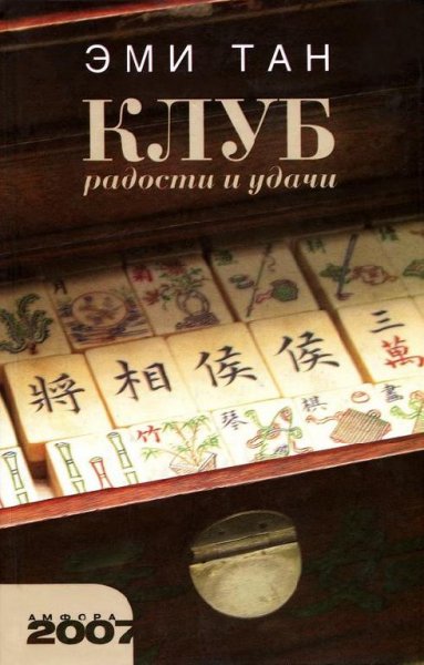 Тан. Клуб радости и удачи
