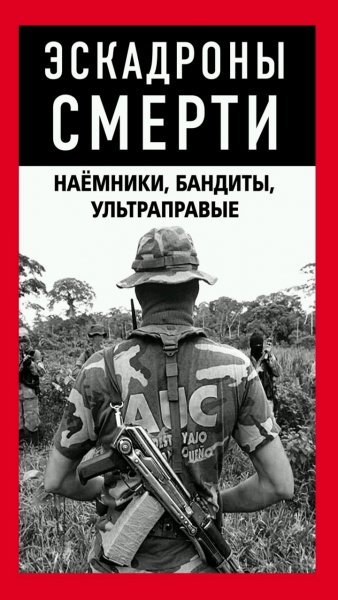 Коллектив авторов - ''Эскадроны смерти''