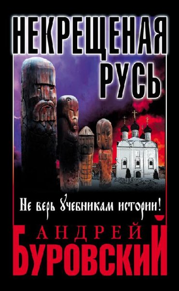 Некрещеная Русь.Неверь учебникам истории