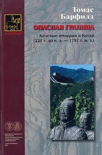ОПАСНАЯ ГРАНИЦА.Томас Дж. Барфилд