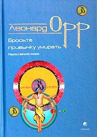 Орр - Бросьте привычку умирать