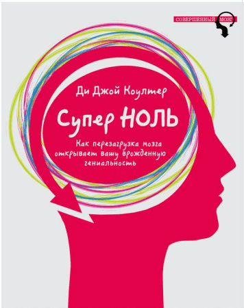 Супер ноль. Как перезагрузка мозга открывает