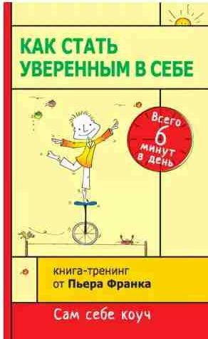 Как стать уверенным в себе. Всего 6 минут