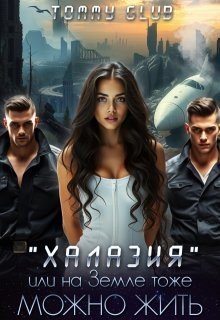 Glub Tommy Халазия, или на Земле тоже можно жить (2025)
