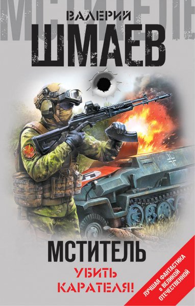 Шмаев. Мститель. Убить карателя!