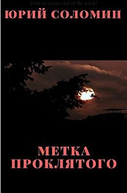 Юрий Соломин Метка Проклятого