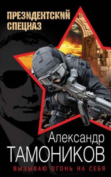 Тамоников. Вызываю огонь на себя