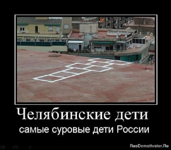 Челябинские дети самые суровые...
