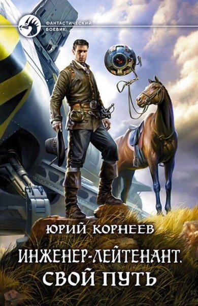 Корнеев Юрий Инженер-лейтенант 2