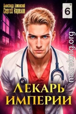 Лекарь империи-6.С.Карелин,А.Лиманский