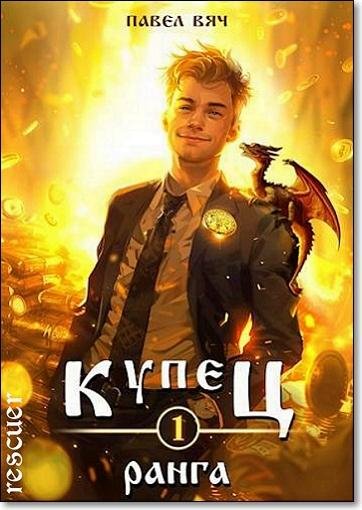Павел Вяч - Цикл Купец [9 книг] (2024-2025) FB2