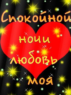 Спокойной ночи любовь моя