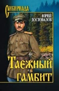 Юрий Достовалов - Таежный гамбит