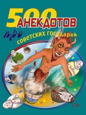 anekdotov pro sovetskih gosudarei.fb
