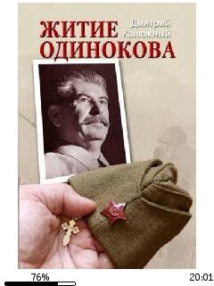 Д.Калюжный-Житие Одинокова bid159580