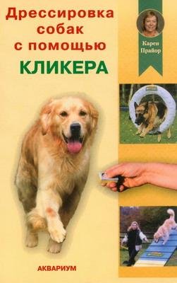 Дрессировка собак с помощью кликера (fb2