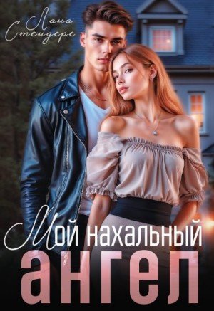 Стендере Лана Мой нахальный ангел (2025)