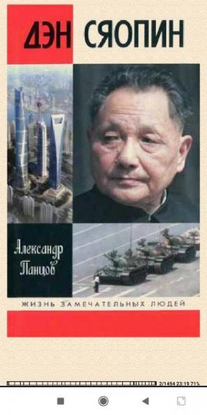 Александр Панцов. Дэн Сяопин