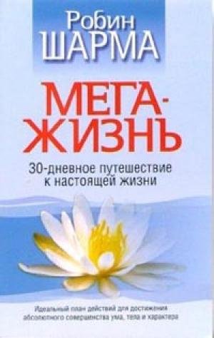 Мега-жизнь.30 дневное путешествие